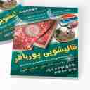 قالیشویی و مبلشویی پورباقر در سنگر